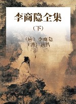 李商隐全集  下 封面