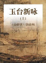 玉台新咏  上 封面