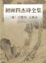 初唐四杰诗全集 电子书封面