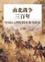 南北战争三百年  中国4-6世纪的军事与政权 封面