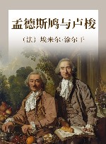 孟德斯鸠与卢梭 封面