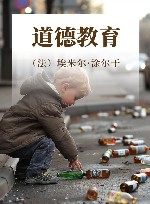 道德教育 封面