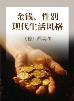 金钱、性别、现代生活风格 封面