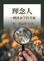 理念人  一项社会学的考察 封面