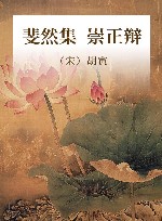 斐然集  崇正辩 封面