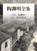 陶渊明全集 封面