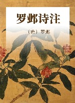 罗邺诗注 封面
