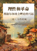 理性和革命  黑格尔和社会理论的兴起 封面