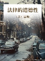 法律的道德性 封面
