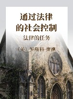 通过法律的社会控制  法律的任务 封面