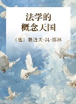 法学的概念天国 封面