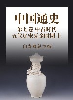 中国通史  11  第7卷  中古时代  五代辽宋夏金时期  上 封面