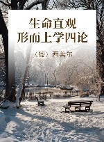 生命直观  形而上学四论 封面
