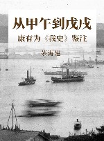 从甲午到戊戌  康有为《我史》鉴注 封面