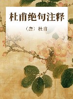 杜甫绝句注释 封面