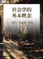社会学的基本概念 封面