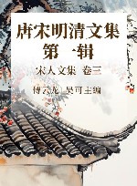 唐宋明清文集 第1辑 宋人文集 卷3 封面