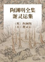 陶渊明全集  附谢灵运集 封面