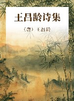 王昌龄诗集 封面