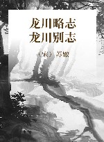 龙川略志  龙川别志 封面