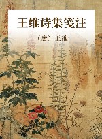王维诗集笺注 封面