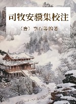 司牧安骥集校注 封面