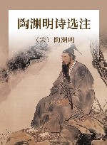 陶渊明诗选注 封面