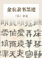 金农隶书墨迹 封面