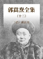 郭嵩焘全集  12 封面