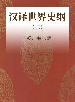 汉译世界史纲  2 封面