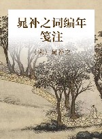 晁补之词编年笺注 封面