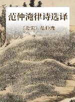 范仲淹律诗选译 封面