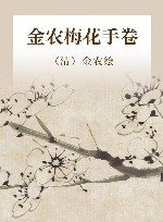 金农梅花手卷 封面