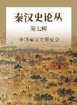 秦汉史论丛  第7辑 封面