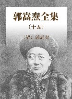 郭嵩焘全集  15 封面