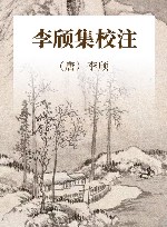 李颀集校注 封面