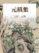 元稹集 电子书封面