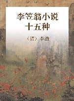 李笠翁小说十五种 封面