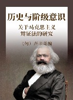 历史与阶级意识  关于马克思主义辩证法的研究 封面