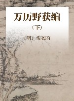 历代笔记小说大观  万历野获编  下 封面