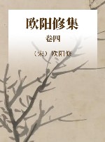 中国古代名家诗文集  欧阳修集  卷4 封面