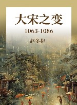 大宋之变  1063-1086 封面