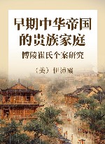 早期中华帝国的贵族家庭  博陵崔氏个案研究 封面
