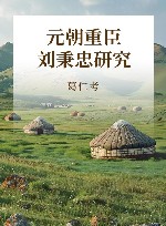 元朝重臣刘秉忠研究 封面
