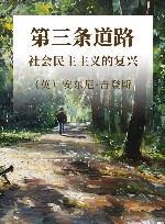 第三条道路  社会民主主义的复兴 封面