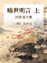 冯梦龙全集  喻世明言  上 封面