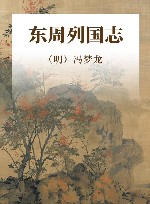 东周列国志 封面