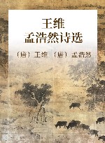 王维·孟浩然诗选 封面