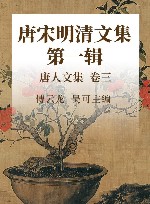 唐宋明清文集  第1辑  唐人文集  卷3 封面