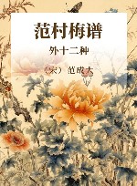 宋元谱录丛编  范村梅谱  外十二种 封面